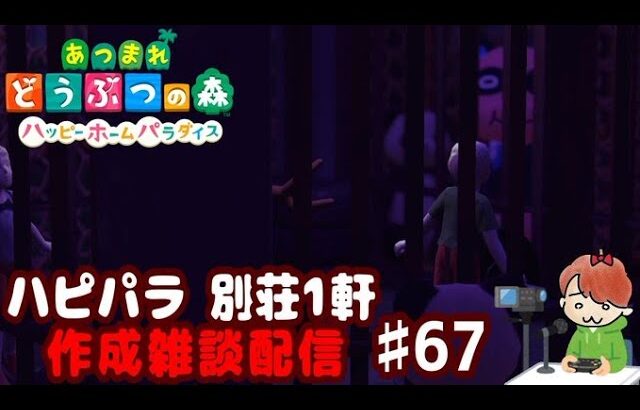 【あつ森】別荘 だらっと 作ろう回 ♯６７【ハピパラ】