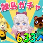 【あつ森】誰に出会える？？離島ガチャ🎈カブ価６３３ベル💰【視聴者参加型】