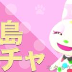 【あつ森ライブ配信】離島ガチャ【あつまれどうぶつの森】