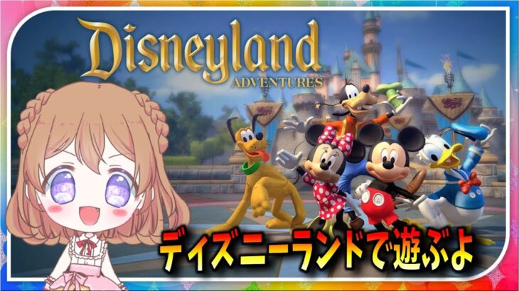 【ディズニーランド・アドベンチャーズ】　ディズニーランドで遊ぶよ！ 神ゲー！　女性実況者