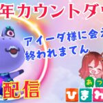 【あつ森】離島ガチャ耐久❣アイーダ様と出会えるまで終われまてん?!２周年記念日カウントダウン★