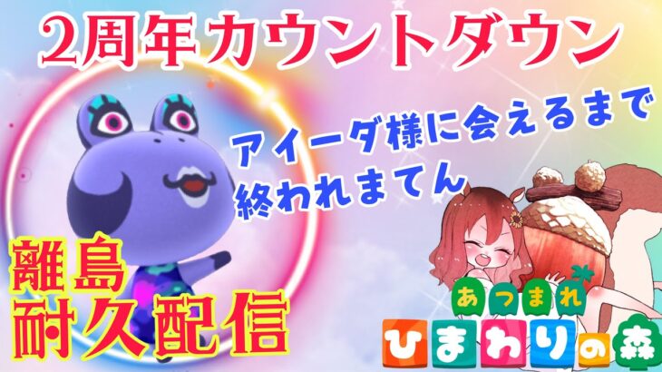 【あつ森】離島ガチャ耐久❣アイーダ様と出会えるまで終われまてん?!２周年記念日カウントダウン★