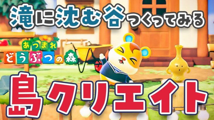 【あつ森】島クリエイト🛠滝に沈む谷をつくってみる【島クリエイター | あつまれどうぶつの森 | ライブ】