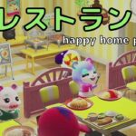 【あつ森】ハッピーホームパラダイス　サチアレ　レストラン【ハピパラ】【あつまれどうぶつの森】