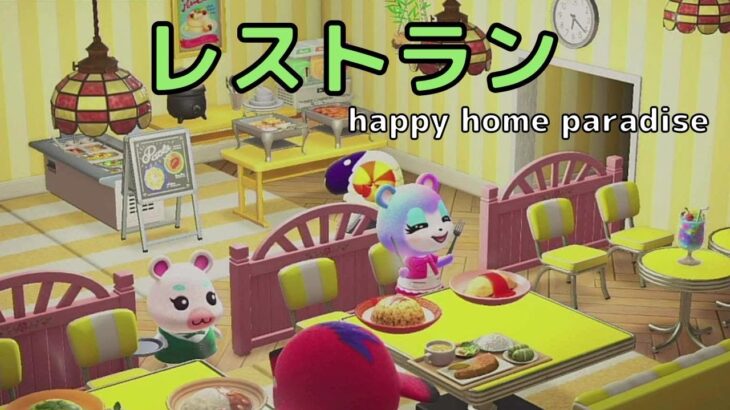 【あつ森】ハッピーホームパラダイス　サチアレ　レストラン【ハピパラ】【あつまれどうぶつの森】