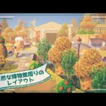 【あつ森】自然公園のような博物館周りのレイアウト【島クリエイト】