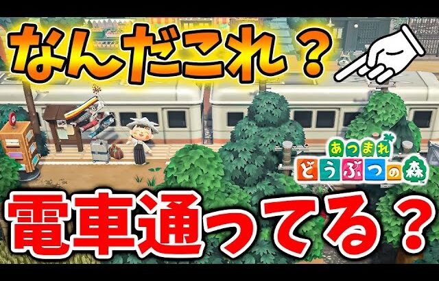 【あつ森】これはヤバいw超巨大な電車が島を横断しているだと？どういうことだこれは？【あつまれどうぶつの森/攻略/実況/bgm/島クリエイター/島紹介/アプデ/新要素/新情報】