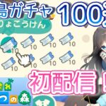 離島ガチャ100連！！コワイ系・オトナ系の住民を厳選する初配信【あつまれどうぶつの森】