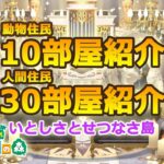 【あつ森】動物住民10部屋＆人間住民30部屋紹介【部屋紹介】