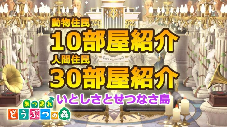 【あつ森】動物住民10部屋＆人間住民30部屋紹介【部屋紹介】