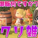 【あつ森】初見さん大歓迎！晩御飯何食べました？島クリ雑談配信🍺【島クリエイター】【あつまれどうぶつの森】【むい】#13