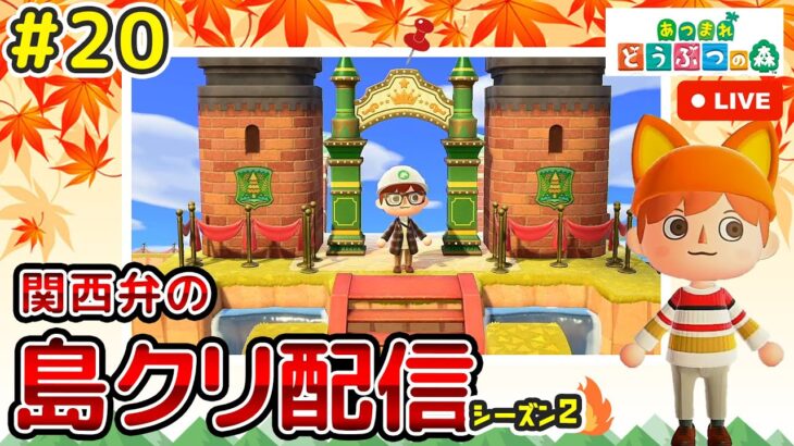 【あつ森ライブ】秋島！遊園地を作る！島クリエイター雑談配信やで！#19【どうぶつの森】