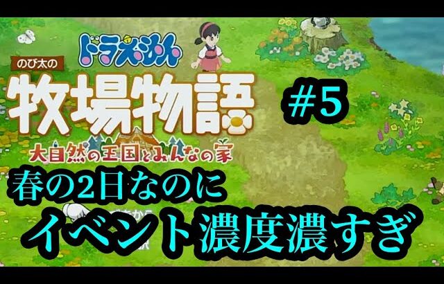 #ドラ牧2 まだ春の2日なのに、イベント濃度濃すぎです