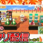 【あつ森ライブ】秋島！遊園地の入り口を作る！島クリエイター雑談配信やで！#20【どうぶつの森】