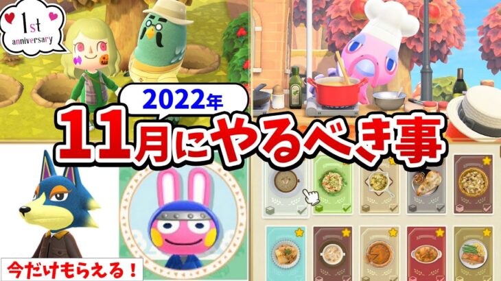 【あつ森】秋のキノコ料理や限定レシピが大量！2022年11月の小ネタ・やる事まとめ！アプデ後のサンクスギビングデーや紅葉、限定アイコンなど紹介【あつまれどうぶつの森 時間操作なし攻略】