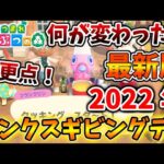 【あつ森】最新版の2022年版サンクスギビングデーは何が変わったのか？【あつまれどうぶつの森/攻略/実況/bgm/島クリエイター/島紹介/アプデ/新要素/新情報/フランクリン/料理/イベント】