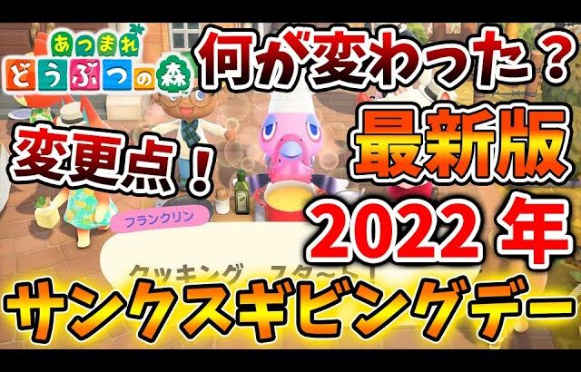 【あつ森】最新版の2022年版サンクスギビングデーは何が変わったのか？【あつまれどうぶつの森/攻略/実況/bgm/島クリエイター/島紹介/アプデ/新要素/新情報/フランクリン/料理/イベント】