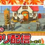 【あつ森ライブ】秋島！遊園地の入り口を作るその２！島クリエイター雑談配信やで！#22【どうぶつの森】