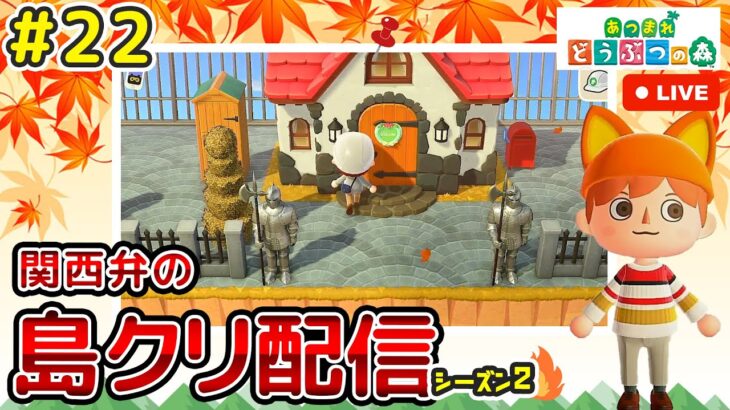 【あつ森ライブ】秋島！遊園地の入り口を作るその２！島クリエイター雑談配信やで！#22【どうぶつの森】