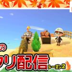 【あつ森ライブ】秋島！島全体を完成させるその2！島クリエイター雑談配信やで！#25【どうぶつの森】