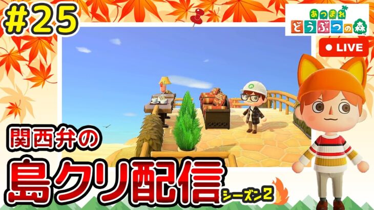 【あつ森ライブ】秋島！島全体を完成させるその2！島クリエイター雑談配信やで！#25【どうぶつの森】