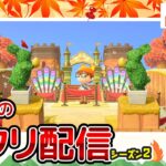 【あつ森ライブ】秋島！遊園地ついに完成！島クリエイター雑談配信やで！#23【どうぶつの森】