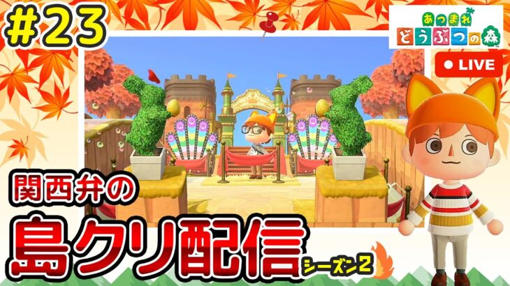 【あつ森ライブ】秋島！遊園地ついに完成！島クリエイター雑談配信やで！#23【どうぶつの森】