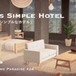 【あつ森】シンプルなホテル | ハッピーホームパラダイス#24【モダン/シック】【お部屋作り/レイアウト】
