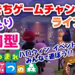 【あつまれどうぶつの森】【ハロウィン】 だいきちゲームチャンネルのライブ配信 #33 【Switch】【参加型】