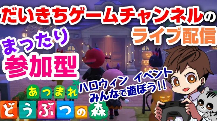 【あつまれどうぶつの森】【ハロウィン】 だいきちゲームチャンネルのライブ配信 #33 【Switch】【参加型】