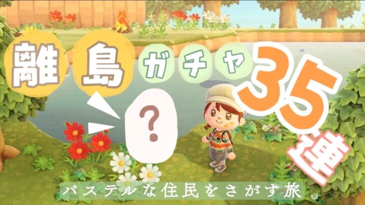 あつ森 ｜離島ガチャで奇跡がおきました ｜ パステルな住民さんをさがす！35連