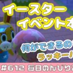 【ゲーム動画】あつ森☆#612 イースターイベントを楽しむ！