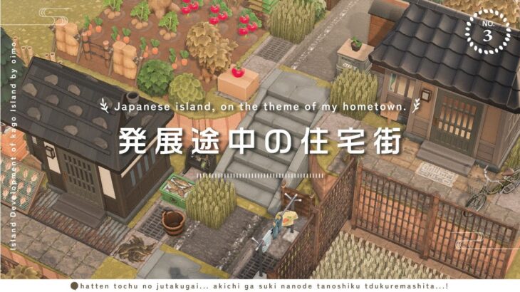 【あつ森】発展途中の住宅街と小さな畑｜ACNH Japanese Island｜Residential Area【島クリエイト】