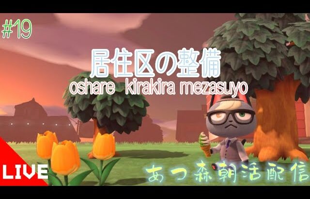 【あつ森】スピカの居住区を完成させたい朝活初日【むい視点】【あつまれどうぶつの森】【Animal Crossing New Horizons】#19