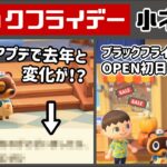 【あつ森】アプデで去年と変化が…！？「ブラックフライデー」に隠れた細かすぎる小ネタ集！【あつまれ どうぶつの森】@レウンGameTV