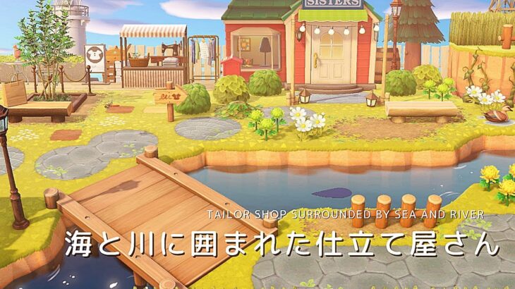 【あつ森】海と川に囲まれた仕立て屋さん | Tailor shop surrounded by sea and river | Animal Crossing New Horizons【島クリエイト】