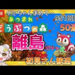 【あつ森】　今から始める　あつまれどうぶつの森　ライブ配信　住民厳選　離島ガチャ　【新人VTuber】　蜜姫ちっち🌼🍯