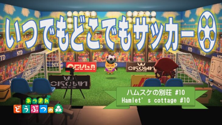 【あつ森】いつでもどこでもサッカーの練習に試合ができます！ハムスケくんの別荘！「目指せ！プロサッカー選手」～通常速度でのんびりとじっくりゆっくりVer.～【ハピパラ #10】