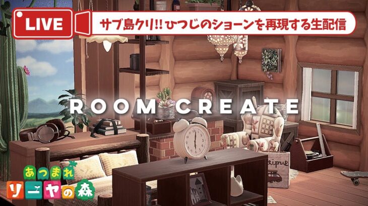 【あつ森 部屋クリ】牧場主の部屋再現！ひつじのショーン再現島【shaun the sheep】