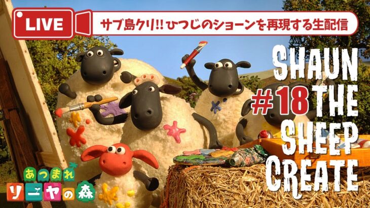 【あつ森 島クリ】道路のマイデザに沿って街並みづくり！ひつじのショーン再現島【shaun the sheep】