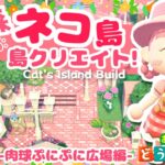 【あつ森 島クリ】案内所周りをメルヘンな広場にしましょ！猫島ライブ！【島クリエイト：あつまれどうぶつの森】