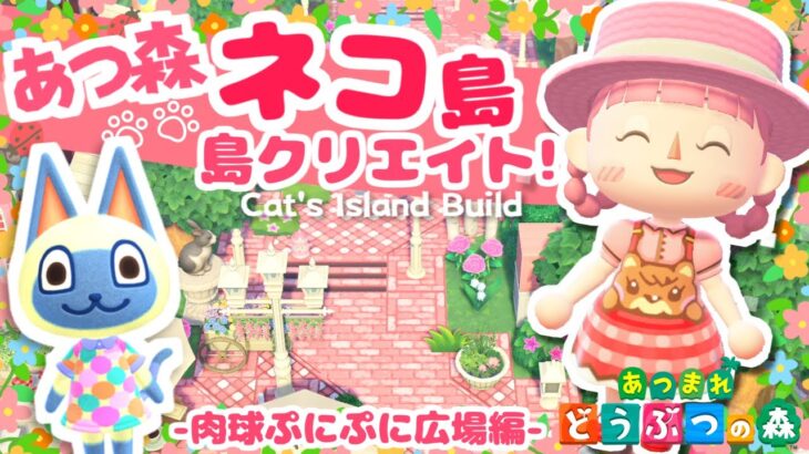 【あつ森 島クリ】案内所周りをメルヘンな広場にしましょ！猫島ライブ！【島クリエイト：あつまれどうぶつの森】