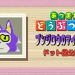 【あつ森】ブンジロウのマイデザづくり★ドット図公開◎【マイデザイン】