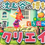 【あつ森】島クリエイト🏝滝に沈む谷の博物館を島クリ【島クリエイター | あつまれどうぶつの森 | ライブ】@じんむ