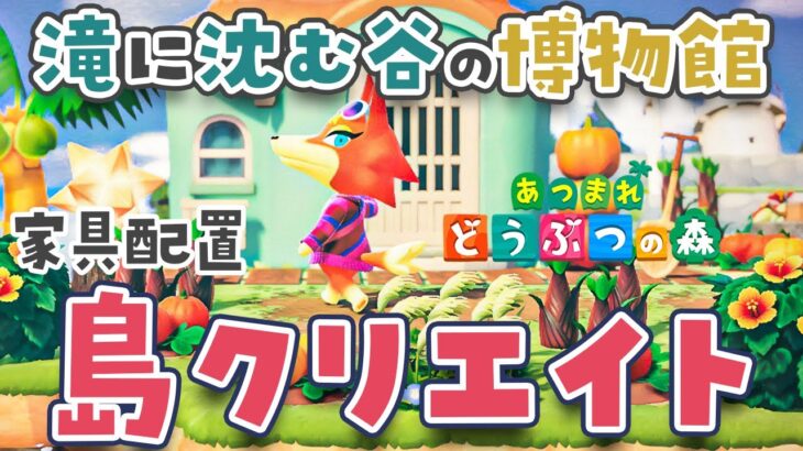 【あつ森】島クリエイト🏝滝に沈む谷の博物館を島クリ【島クリエイター | あつまれどうぶつの森 | ライブ】@じんむ