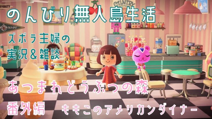 【あつ森番外編】あつまれどうぶつの森　ハッピーホームパラダイス　ももこのアメリカンダイナー紹介【実況】