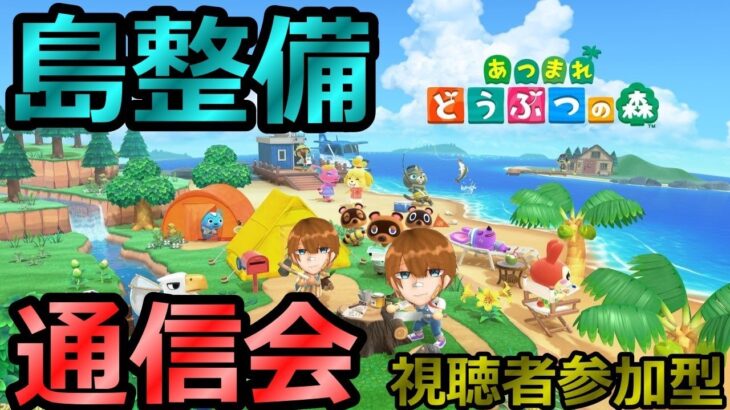 【あつまれどうぶつの森】島クリエイターによる島整備&通信会！！【あつ森】