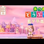 【あつ森】雑談【あつまれどうぶつの森】配信