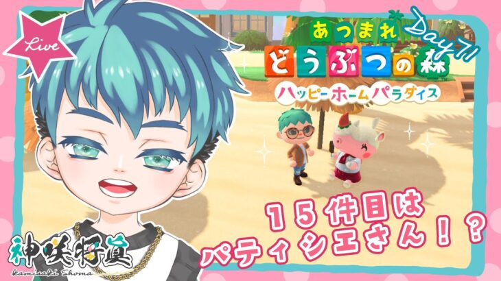 【あつ森ハピパラ】改めて移住７１日目、１５件目はパティシエさん！？【神咲将眞／しょまおんすてーじ】