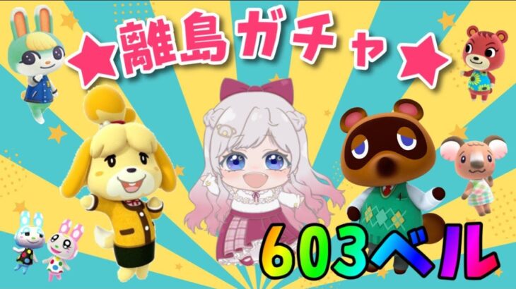 【あつ森】誰に出会える？？離島ガチャ🎈カブ価６０３ベル💰【視聴者参加型】